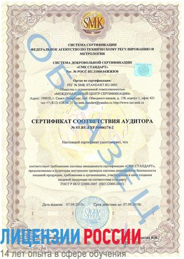 Образец сертификата соответствия аудитора №ST.RU.EXP.00006174-2 Волжский Сертификат ISO 22000